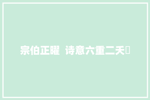 宗伯正曜  诗意六重二夭騊