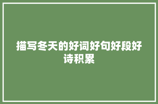 描写冬天的好词好句好段好诗积累