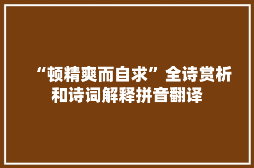 “顿精爽而自求”全诗赏析和诗词解释拼音翻译