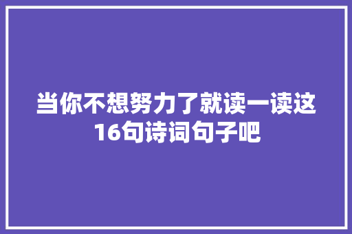 当你不想努力了就读一读这16句诗词句子吧