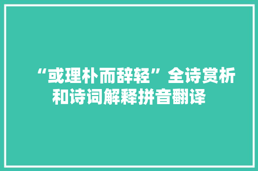 “或理朴而辞轻”全诗赏析和诗词解释拼音翻译