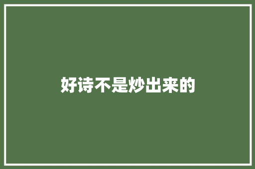 好诗不是炒出来的