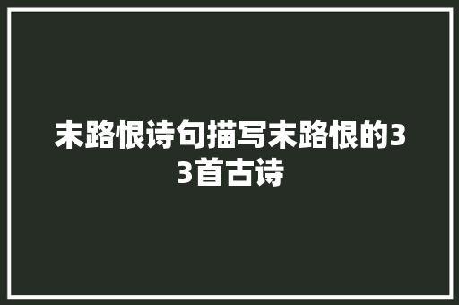 末路恨诗句描写末路恨的33首古诗