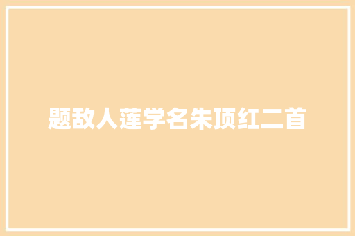题敌人莲学名朱顶红二首