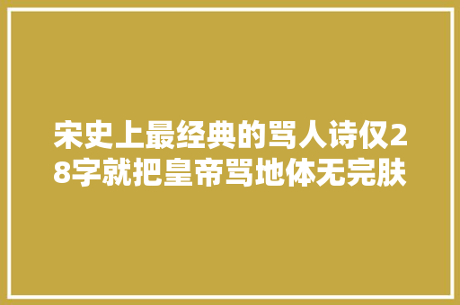 宋史上最经典的骂人诗仅28字就把皇帝骂地体无完肤流传千年