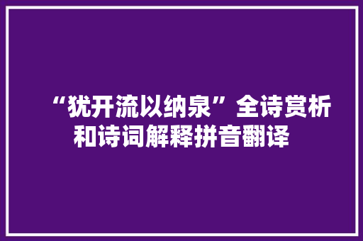 “犹开流以纳泉”全诗赏析和诗词解释拼音翻译