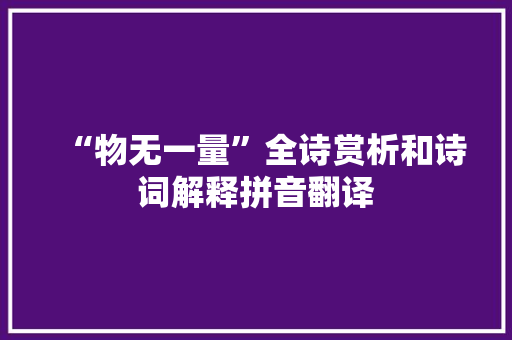 “物无一量”全诗赏析和诗词解释拼音翻译
