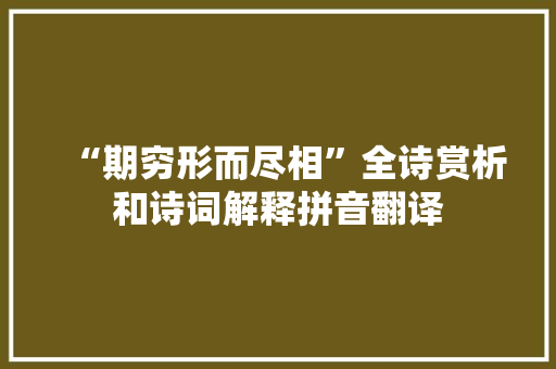 “期穷形而尽相”全诗赏析和诗词解释拼音翻译