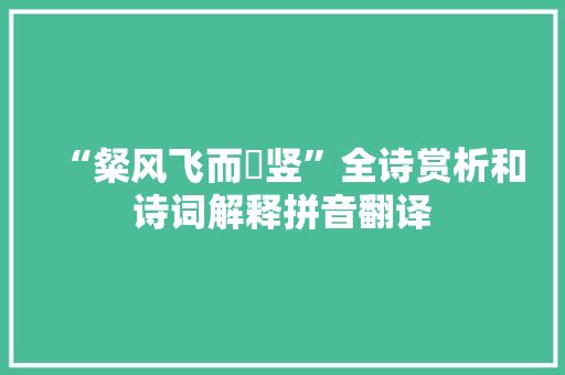 “粲风飞而猋竖”全诗赏析和诗词解释拼音翻译