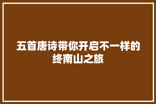 五首唐诗带你开启不一样的终南山之旅