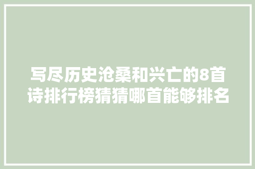写尽历史沧桑和兴亡的8首诗排行榜猜猜哪首能够排名榜首