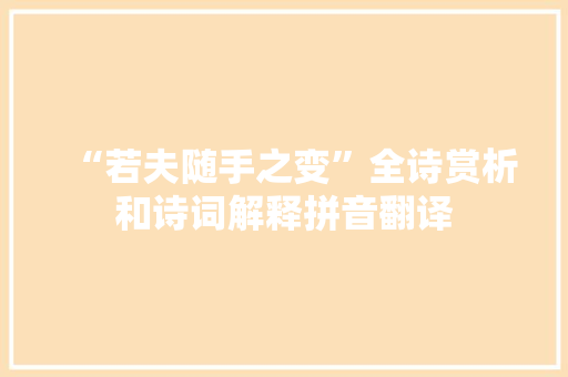 “若夫随手之变”全诗赏析和诗词解释拼音翻译