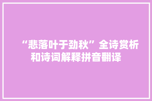 “悲落叶于劲秋”全诗赏析和诗词解释拼音翻译