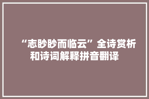 “志眇眇而临云”全诗赏析和诗词解释拼音翻译