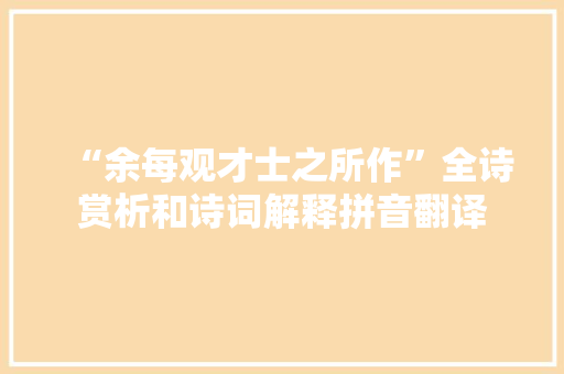 “余每观才士之所作”全诗赏析和诗词解释拼音翻译