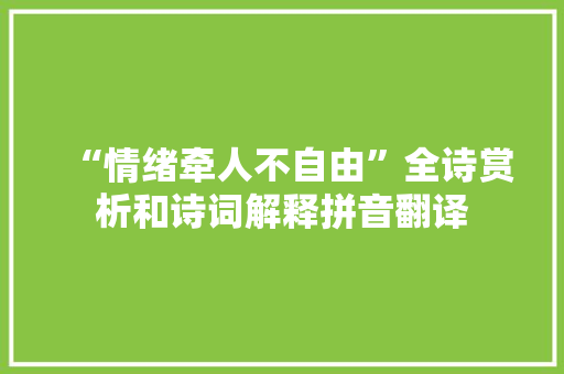 “情绪牵人不自由”全诗赏析和诗词解释拼音翻译