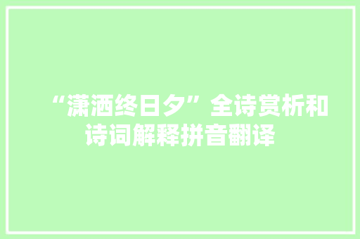 “潇洒终日夕”全诗赏析和诗词解释拼音翻译