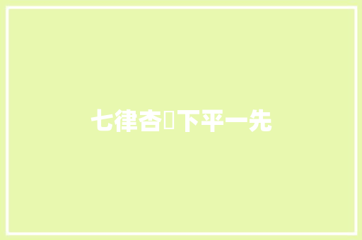 七律杏壇下平一先