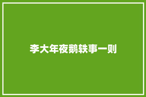 李大年夜鹅轶事一则