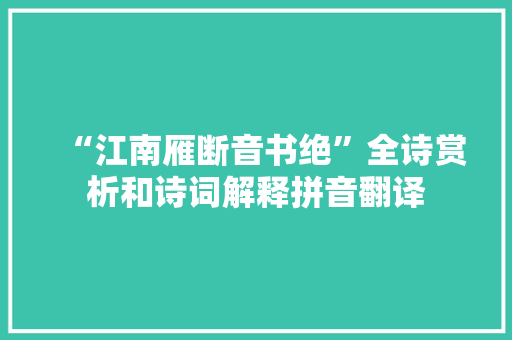“江南雁断音书绝”全诗赏析和诗词解释拼音翻译
