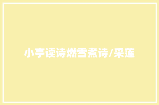 小亭读诗燃雪煮诗/采莲