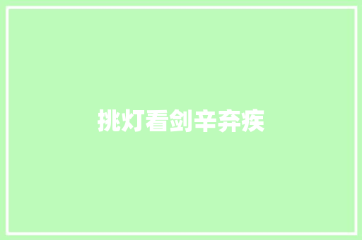 挑灯看剑辛弃疾