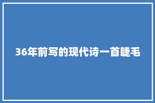 36年前写的现代诗一首睫毛