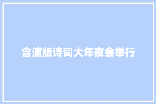 含浦版诗词大年夜会举行
