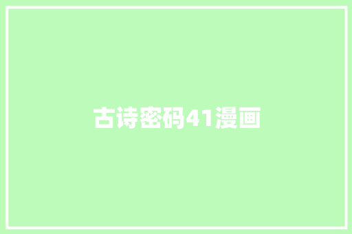 古诗密码41漫画
