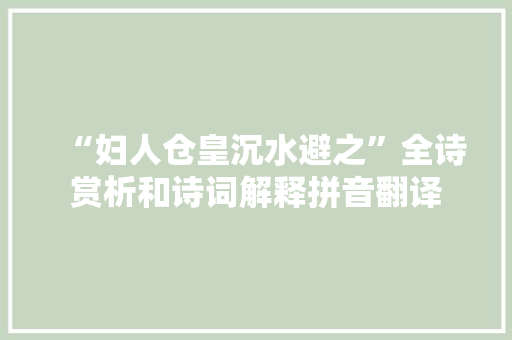 “妇人仓皇沉水避之”全诗赏析和诗词解释拼音翻译