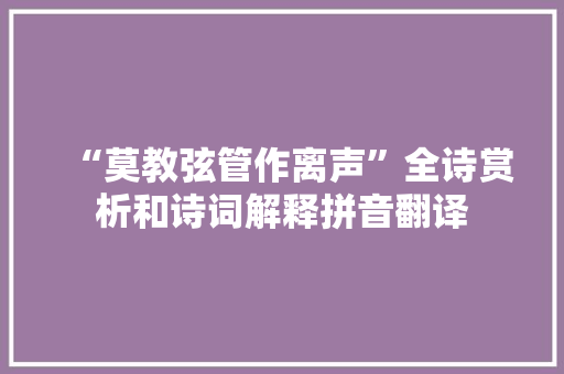 “莫教弦管作离声”全诗赏析和诗词解释拼音翻译