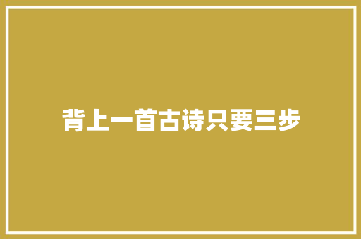 背上一首古诗只要三步 背上一首古诗只要三步