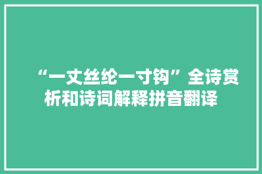 “一丈丝纶一寸钩”全诗赏析和诗词解释拼音翻译