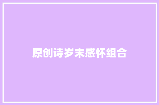 原创诗岁末感怀组合 原创诗岁末感怀组合