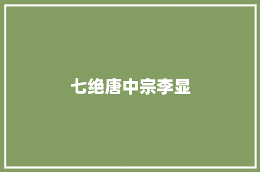 七绝唐中宗李显