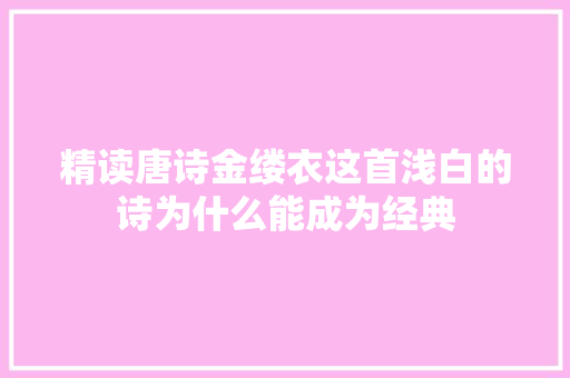 精读唐诗金缕衣这首浅白的诗为什么能成为经典