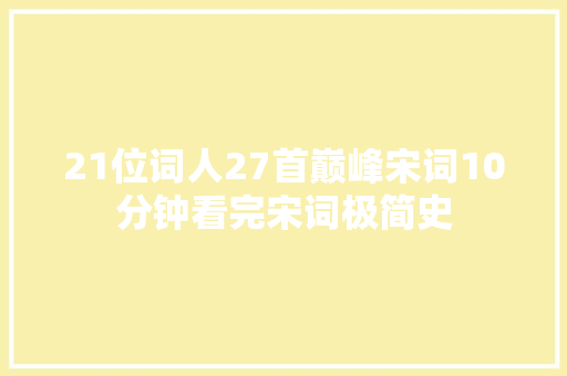 21位词人27首巅峰宋词10分钟看完宋词极简史