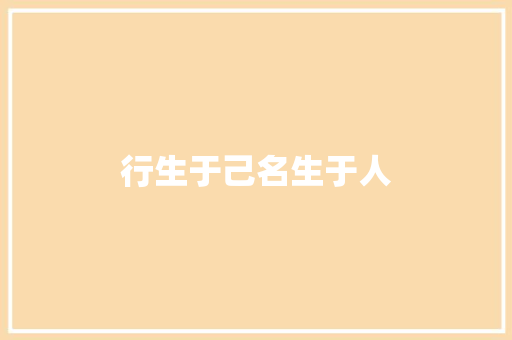 行生于己名生于人