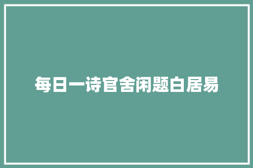 每日一诗官舍闲题白居易