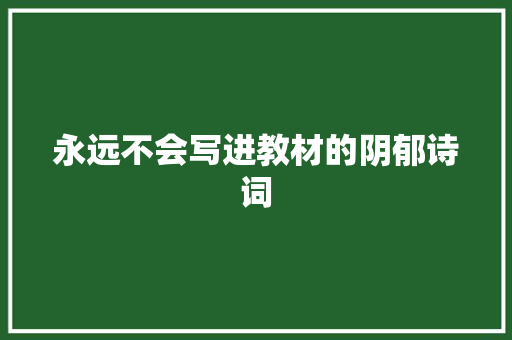 永远不会写进教材的阴郁诗词