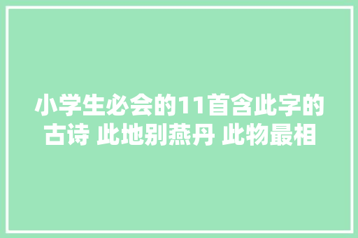 小学生必会的11首含此字的古诗 此地别燕丹 此物最相思
