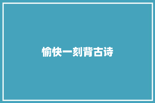 愉快一刻背古诗