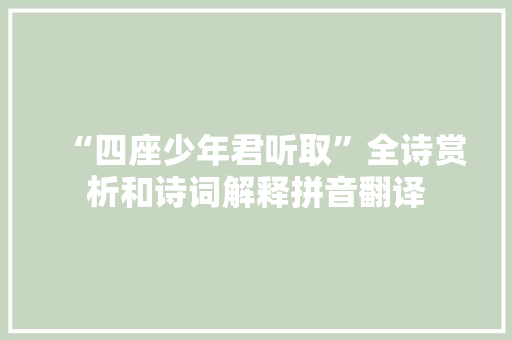 “四座少年君听取”全诗赏析和诗词解释拼音翻译