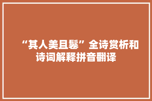 “其人美且鬈”全诗赏析和诗词解释拼音翻译