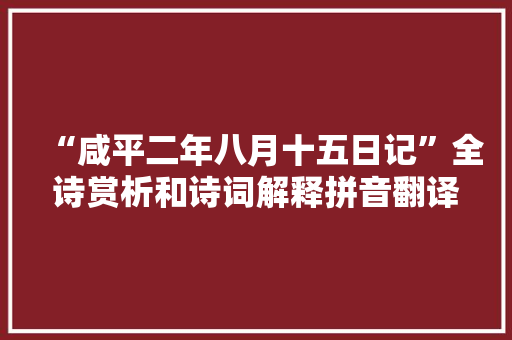 “咸平二年八月十五日记”全诗赏析和诗词解释拼音翻译