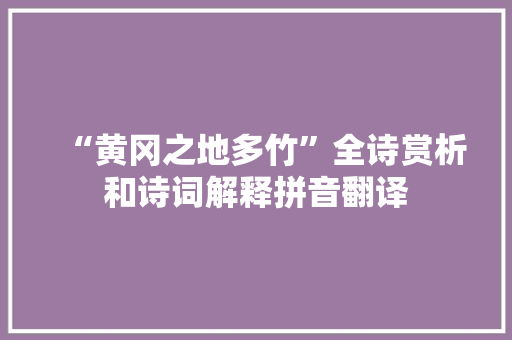 “黄冈之地多竹”全诗赏析和诗词解释拼音翻译