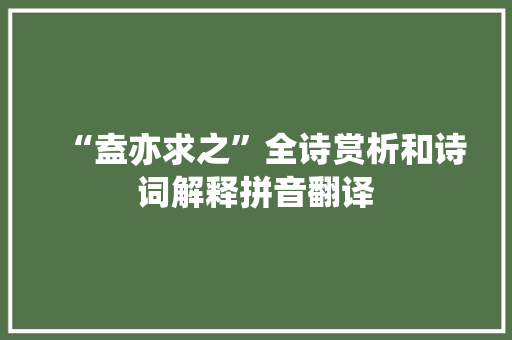 “盍亦求之”全诗赏析和诗词解释拼音翻译