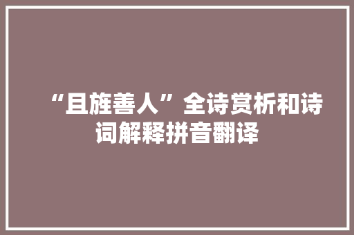 “且旌善人”全诗赏析和诗词解释拼音翻译