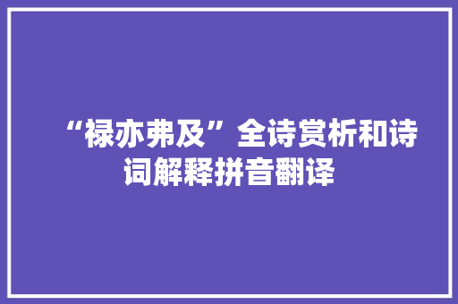 “禄亦弗及”全诗赏析和诗词解释拼音翻译