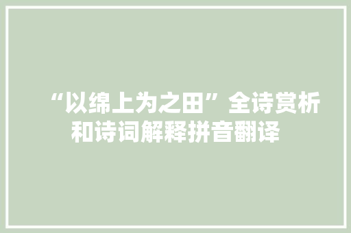 “以绵上为之田”全诗赏析和诗词解释拼音翻译